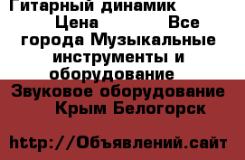 Гитарный динамик FST16ohm › Цена ­ 2 000 - Все города Музыкальные инструменты и оборудование » Звуковое оборудование   . Крым,Белогорск